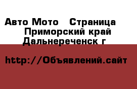 Авто Мото - Страница 2 . Приморский край,Дальнереченск г.